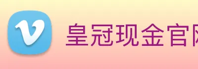 皇冠现金官网平台 Logo